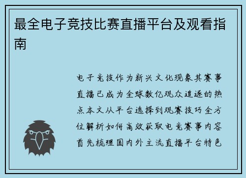 最全电子竞技比赛直播平台及观看指南