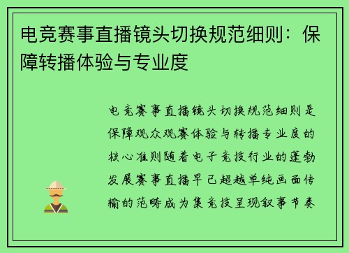 电竞赛事直播镜头切换规范细则：保障转播体验与专业度