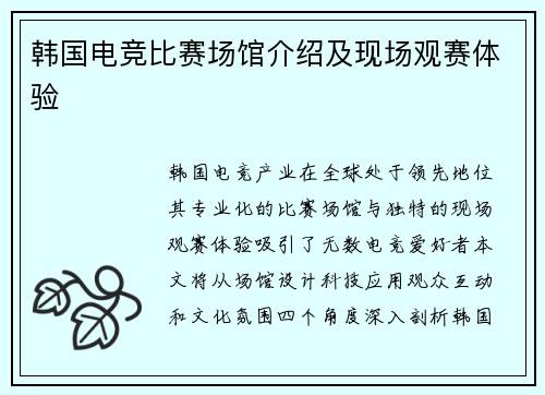 韩国电竞比赛场馆介绍及现场观赛体验