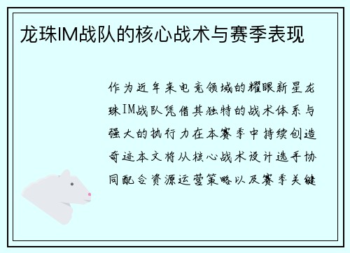 龙珠IM战队的核心战术与赛季表现