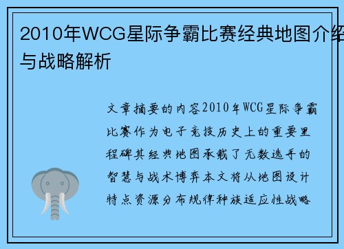 2010年WCG星际争霸比赛经典地图介绍与战略解析