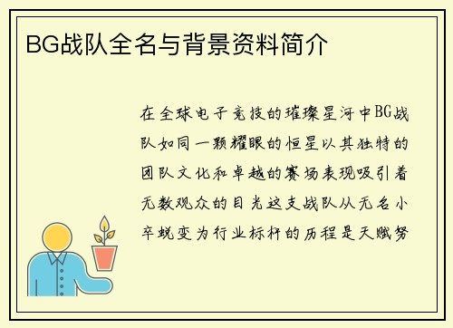 BG战队全名与背景资料简介